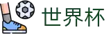 2026世界杯全球赛事中心